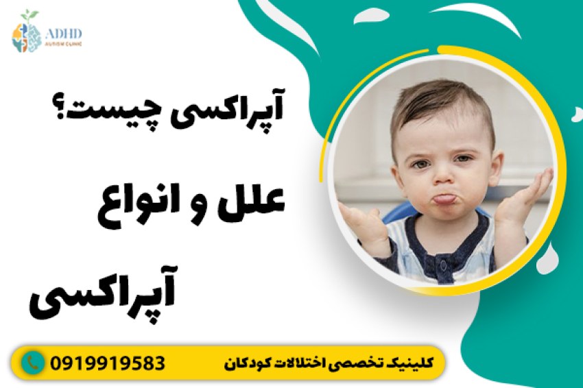 آپراکسی چیست؟ علل و انواع آپراکسی